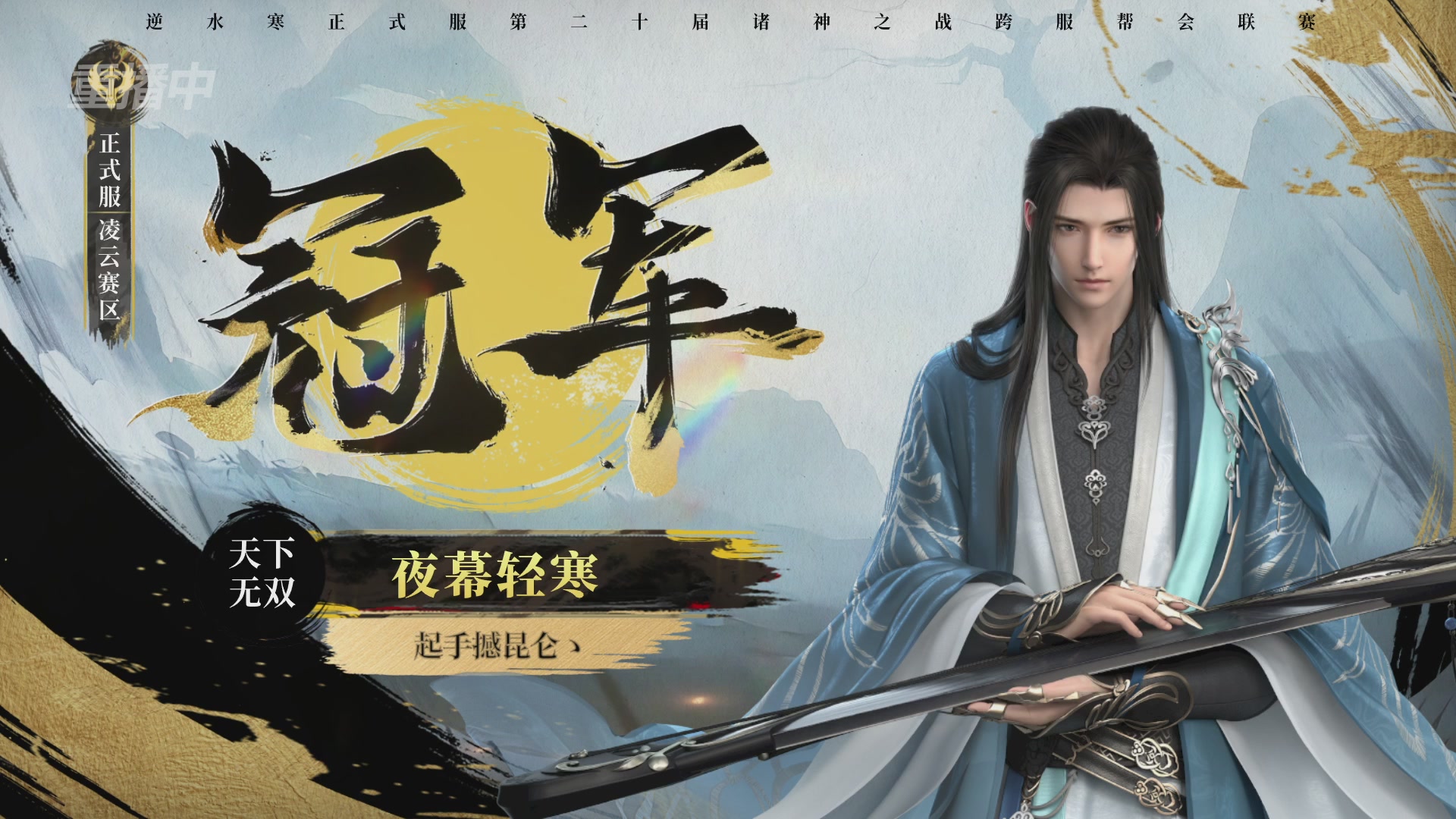 【重播】2026逆水寒正式服&赛季服诸神之战淘汰赛Day3