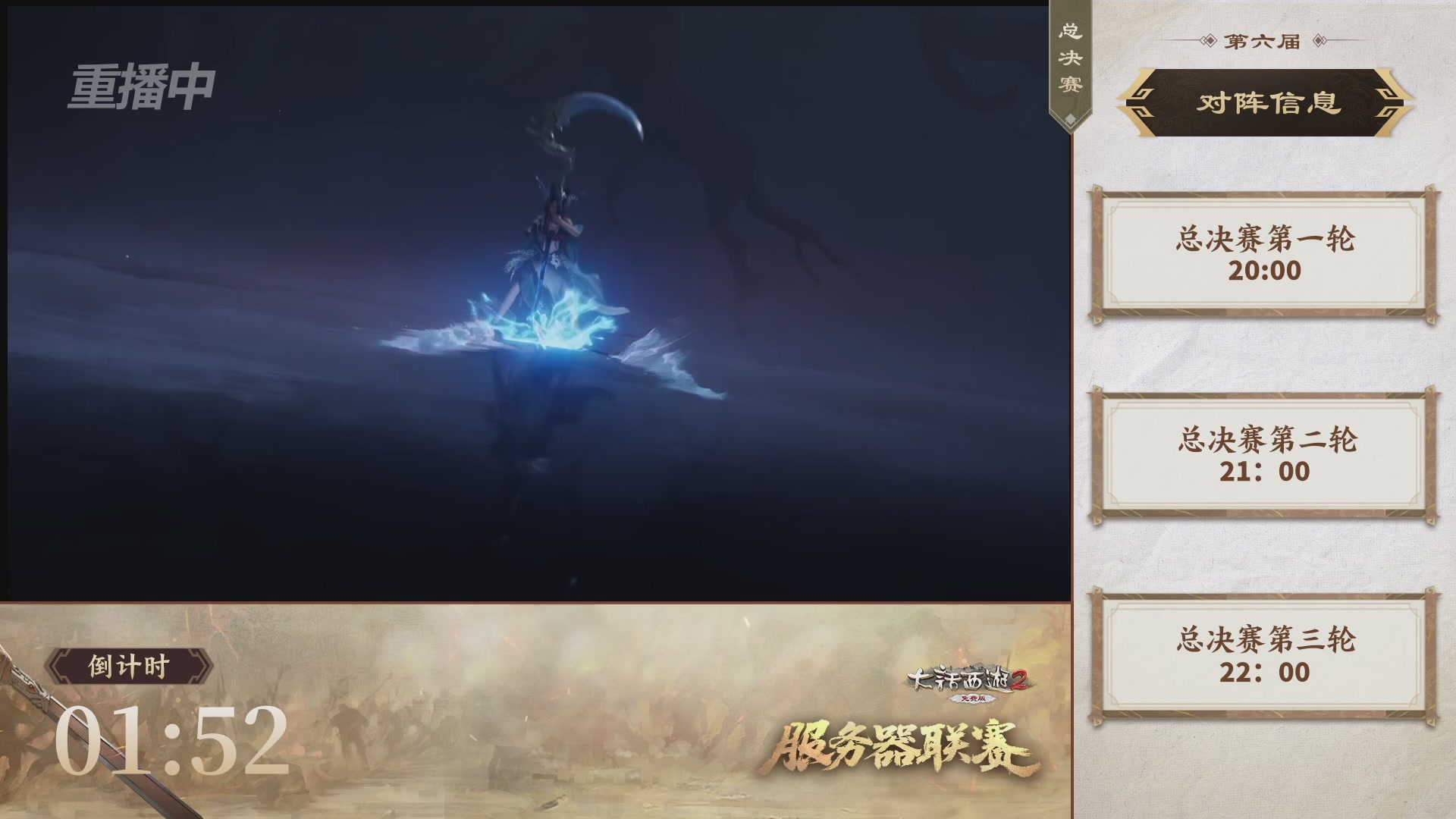 【重播】《大话西游2免费版》常规服 第六届服务器联赛