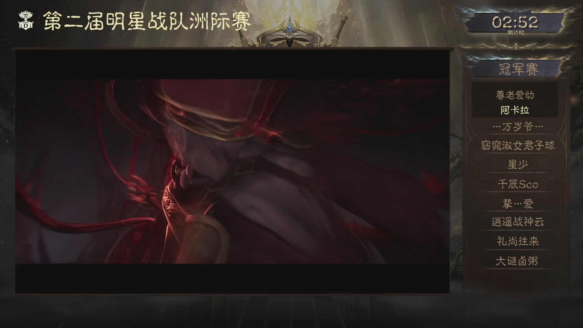 【重播】第二届明星战队洲际赛亚太赛区总决赛