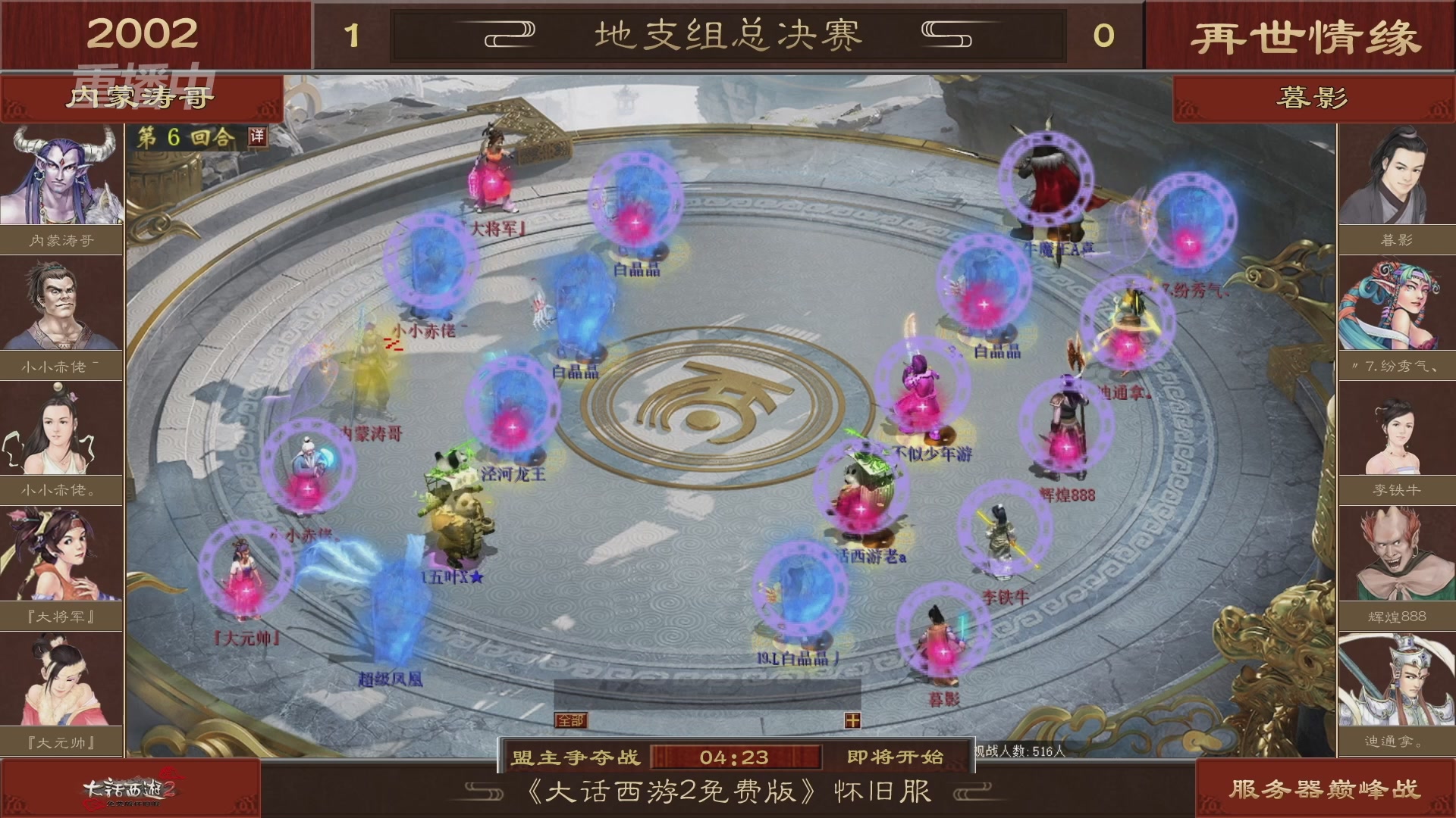 【重播】《大话西游2免费版》怀旧服服务器巅峰战-地支组决赛&盟主争夺战