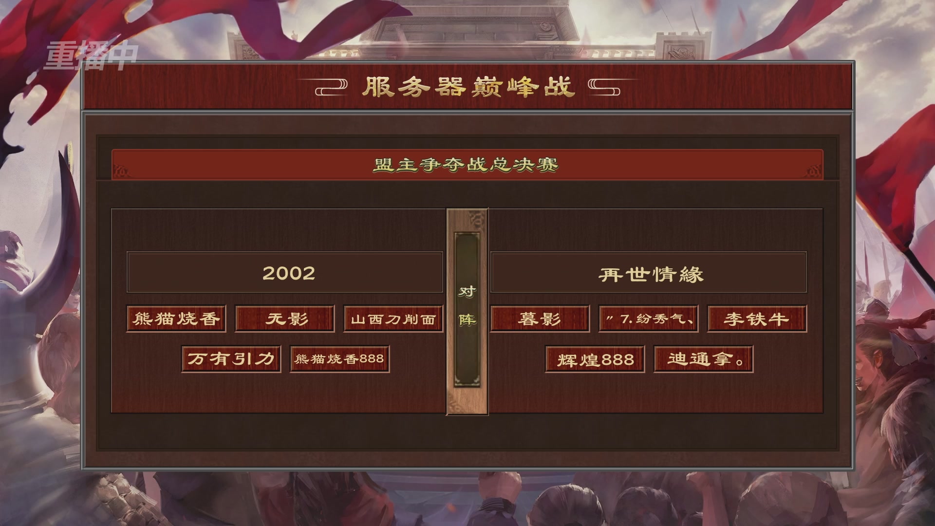 【重播】《大话西游2免费版》怀旧服服务器巅峰战-地支组决赛&盟主争夺战