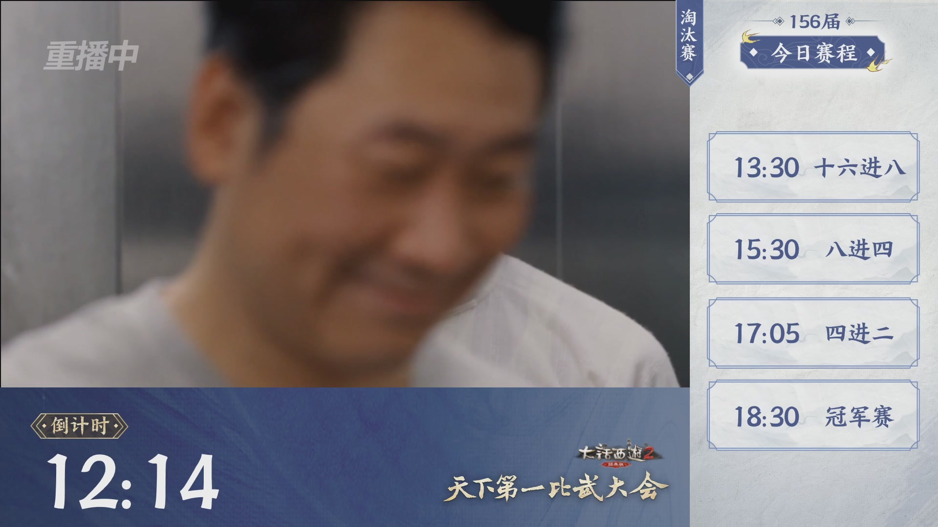【重播】《大话西游2经典版》天下第一比武大会 第156届