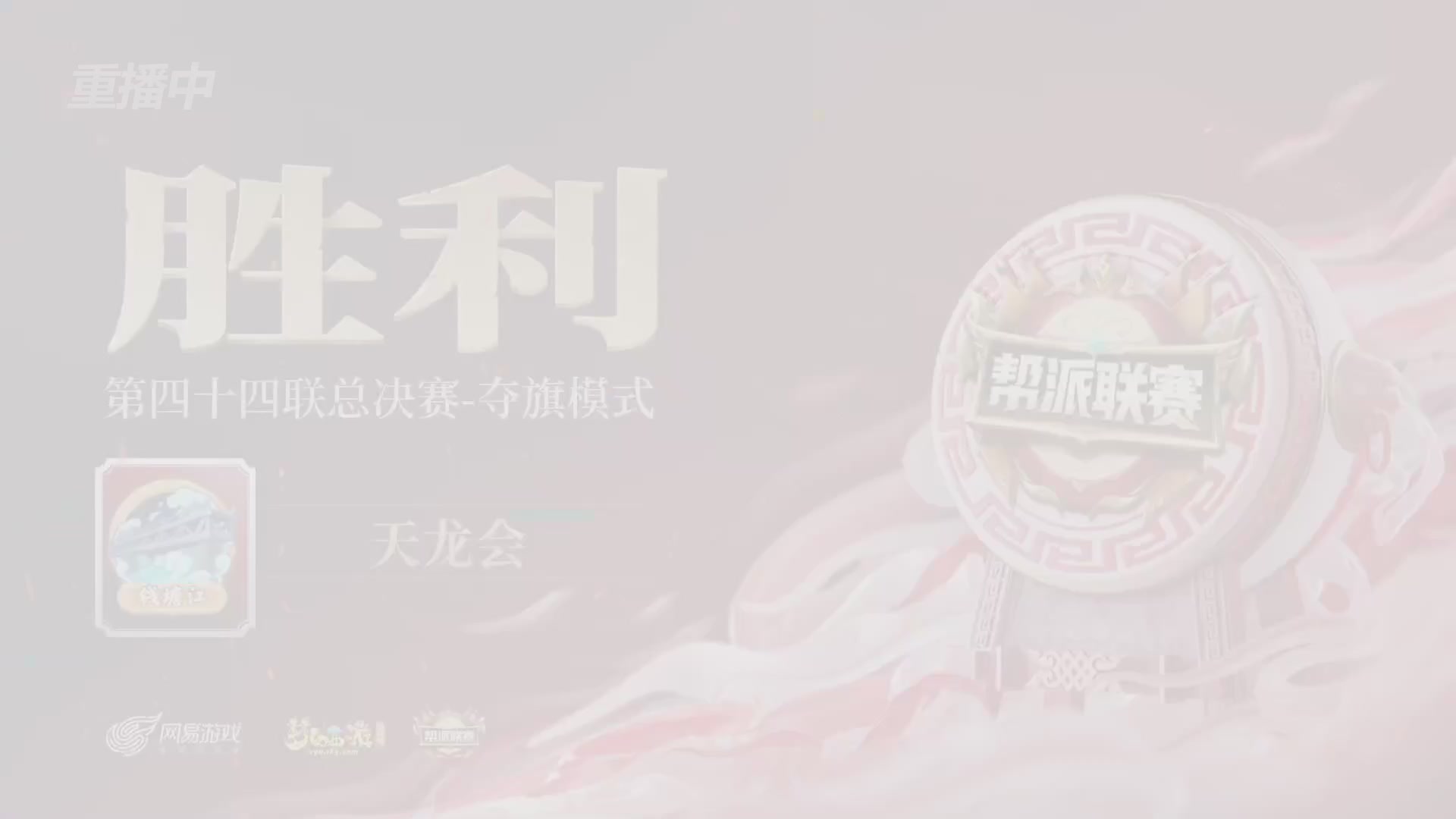 【重播】第44联帮派联赛总决赛-夺旗模式