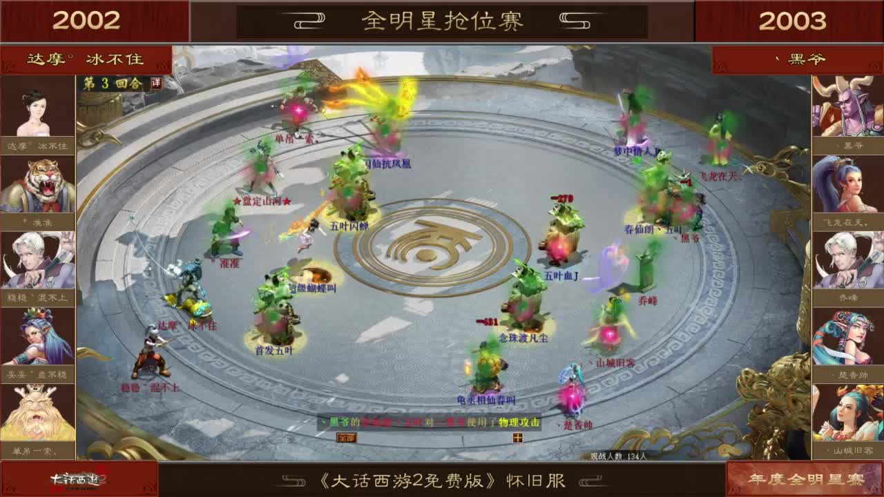 【重播】《大话西游2免费版》怀旧服服务器巅峰战-全明星赛 12进10抢位赛 第9段