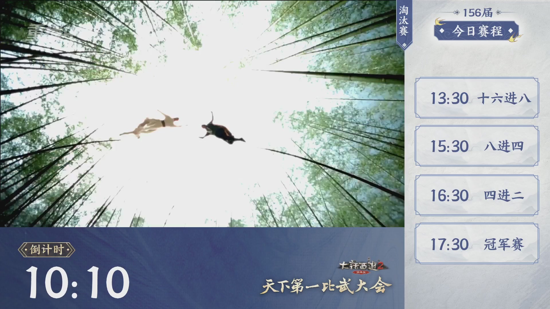 【重播】《大话西游2经典版》天下第一比武大会 第156届