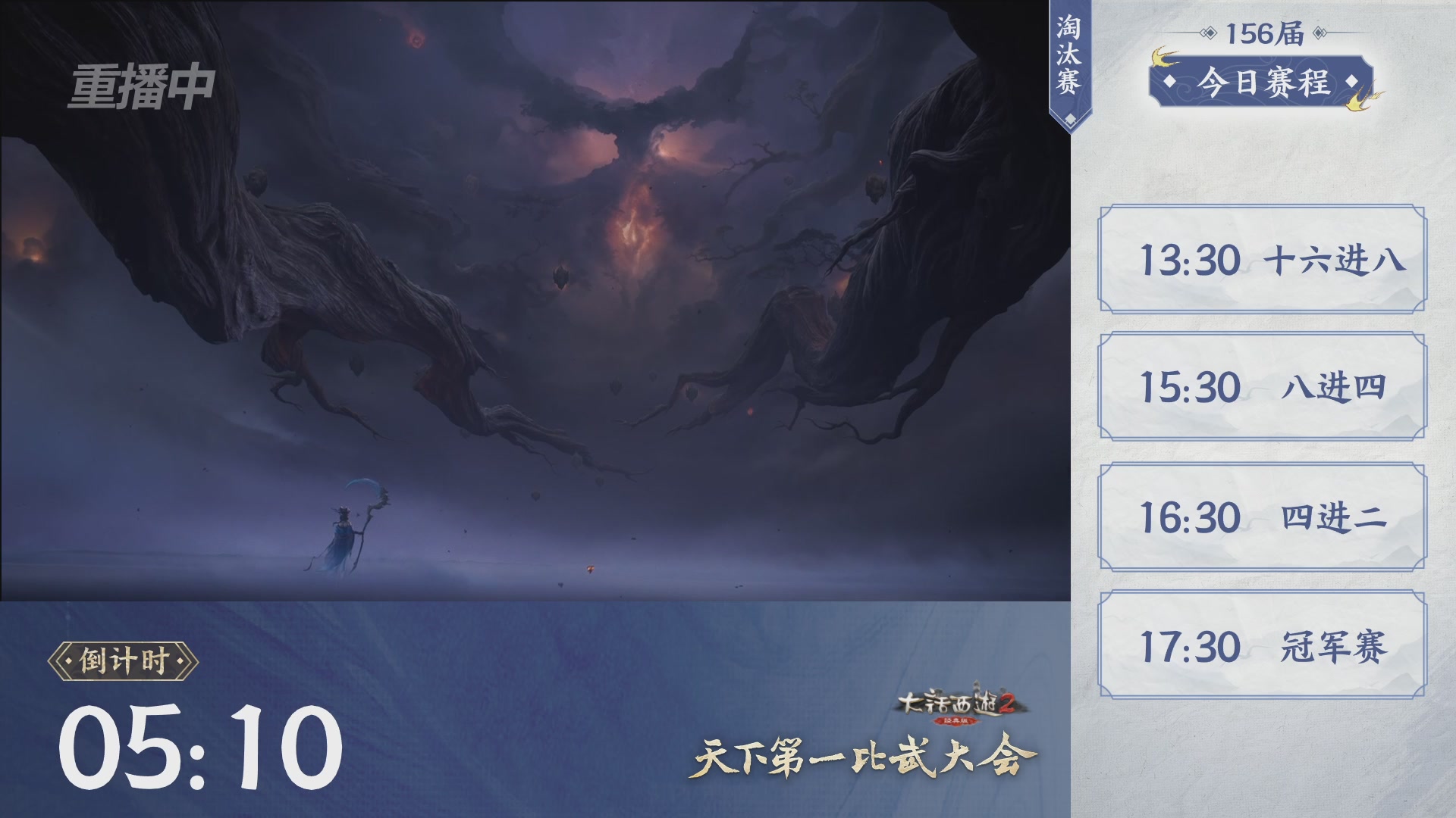 【重播】《大话西游2经典版》天下第一比武大会 第156届