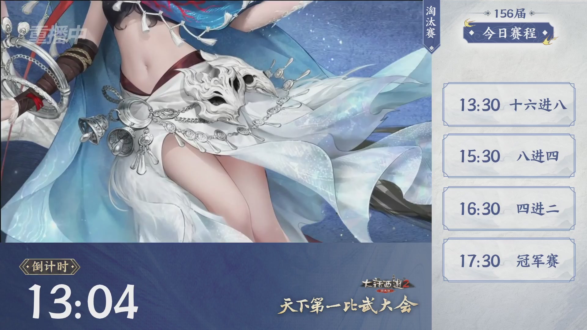 【重播】《大话西游2经典版》天下第一比武大会 第156届
