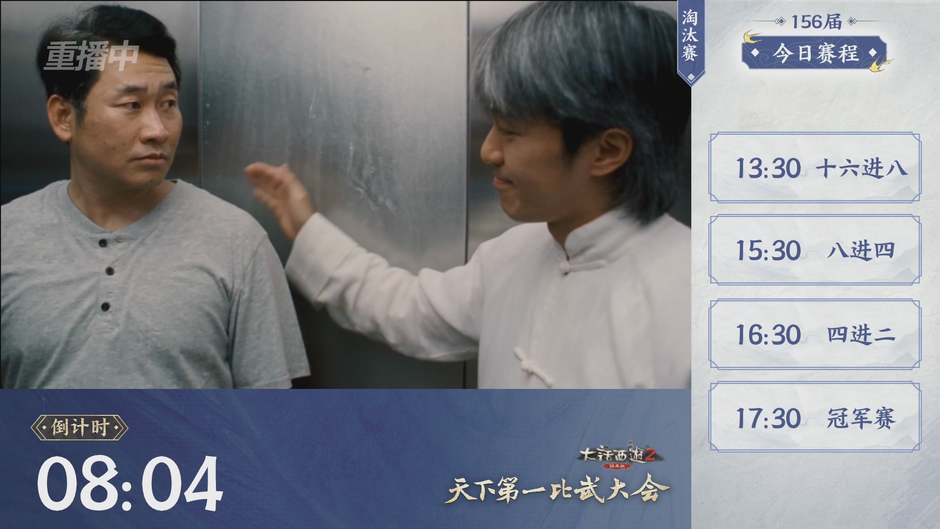 【重播】《大话西游2经典版》天下第一比武大会 第156届