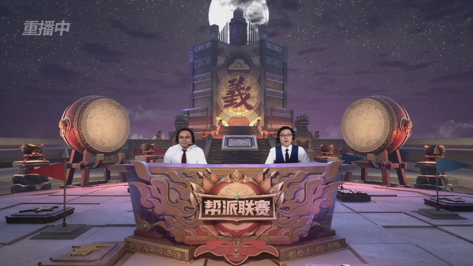 【重播】第44联帮派联赛总决赛-夺旗模式