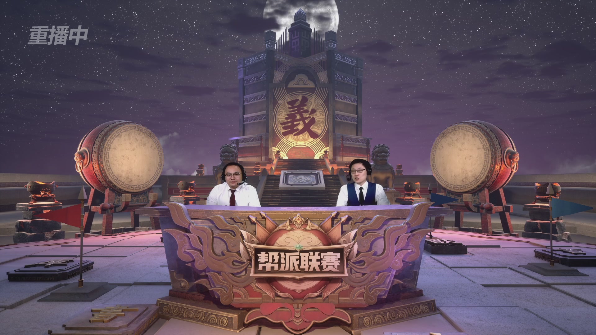 【重播】第44联帮派联赛总决赛-夺旗模式