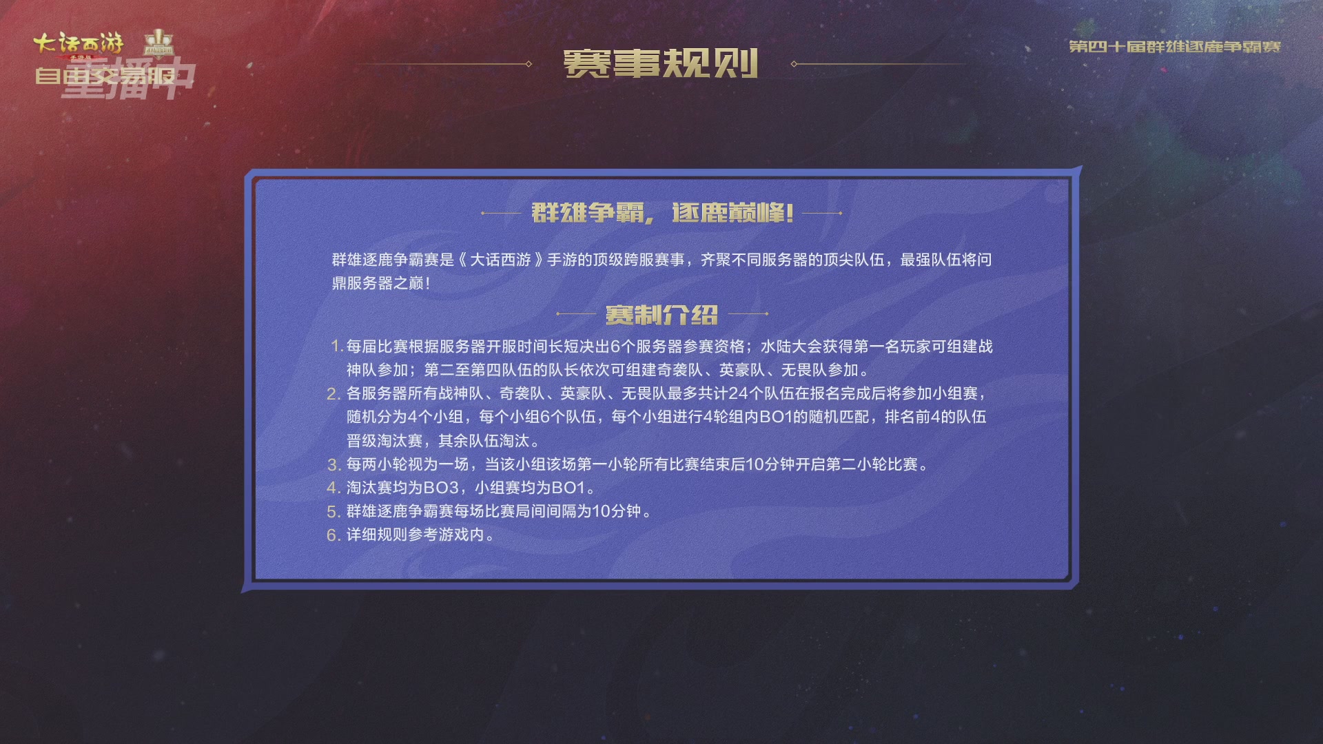 【重播】第40届群雄逐鹿争霸赛
