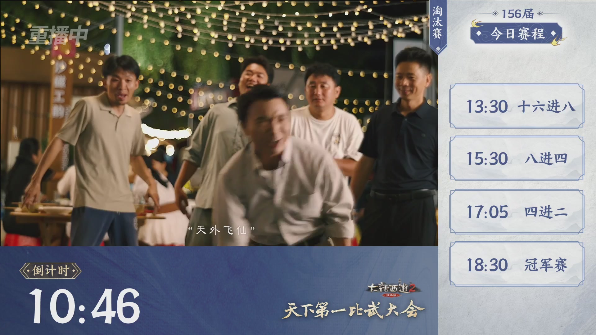 【重播】《大话西游2经典版》天下第一比武大会 第156届
