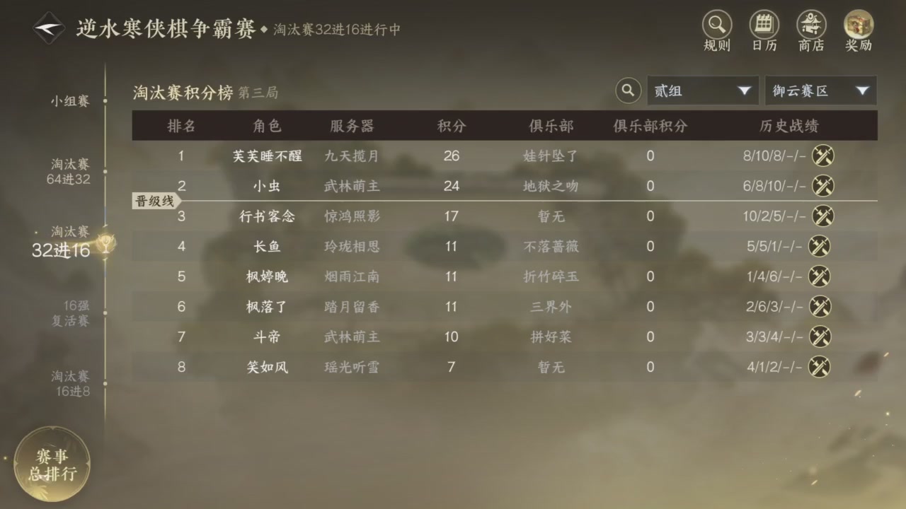 【重播】逆水寒侠棋争霸赛S2