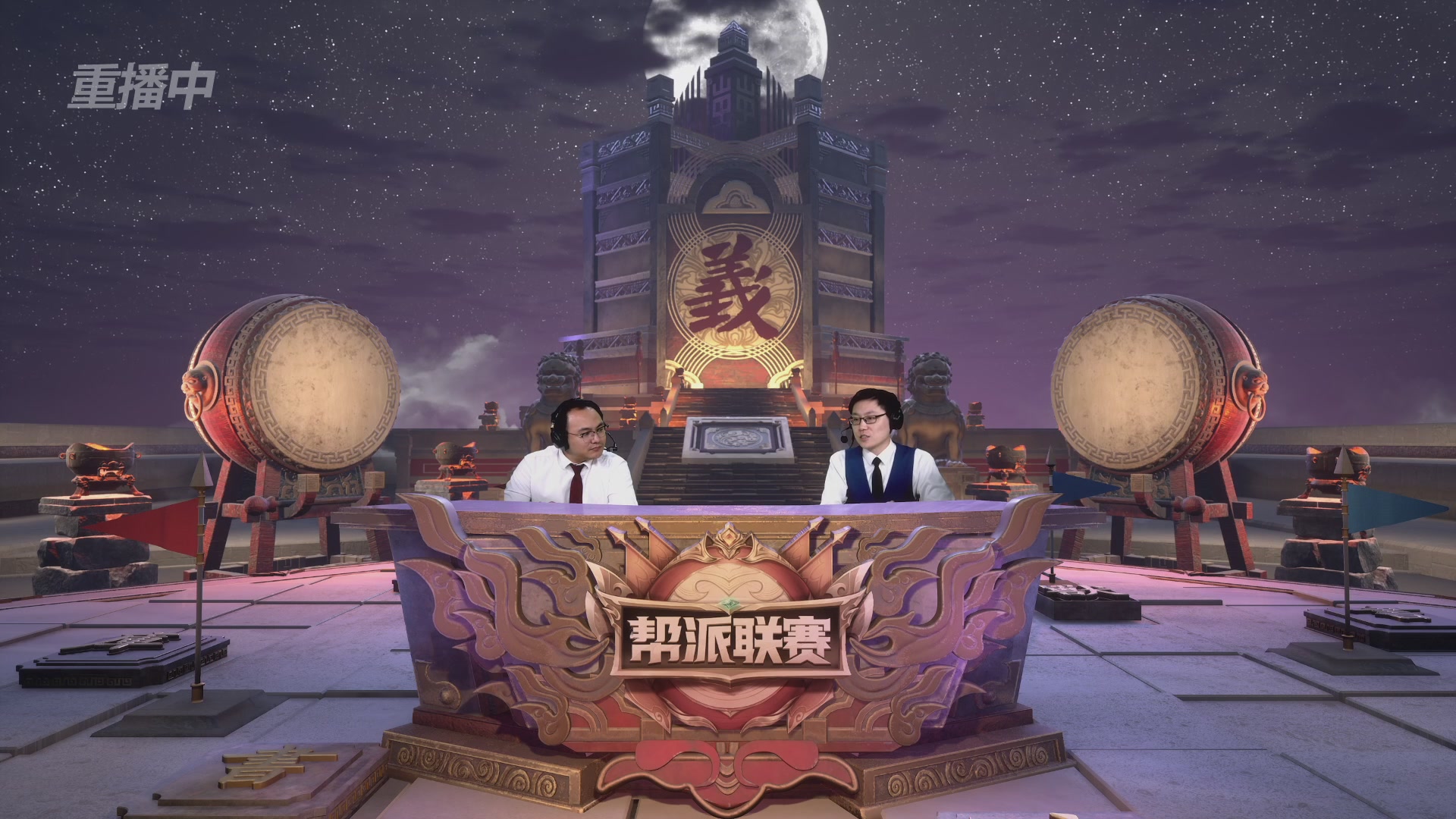 【重播】第44联帮派联赛总决赛-夺旗模式