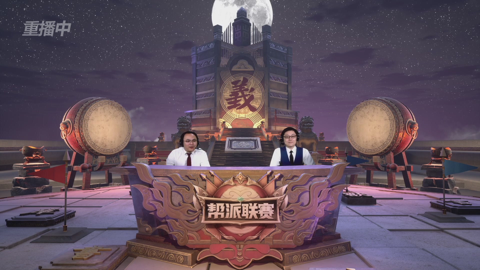 【重播】第44联帮派联赛总决赛-夺旗模式