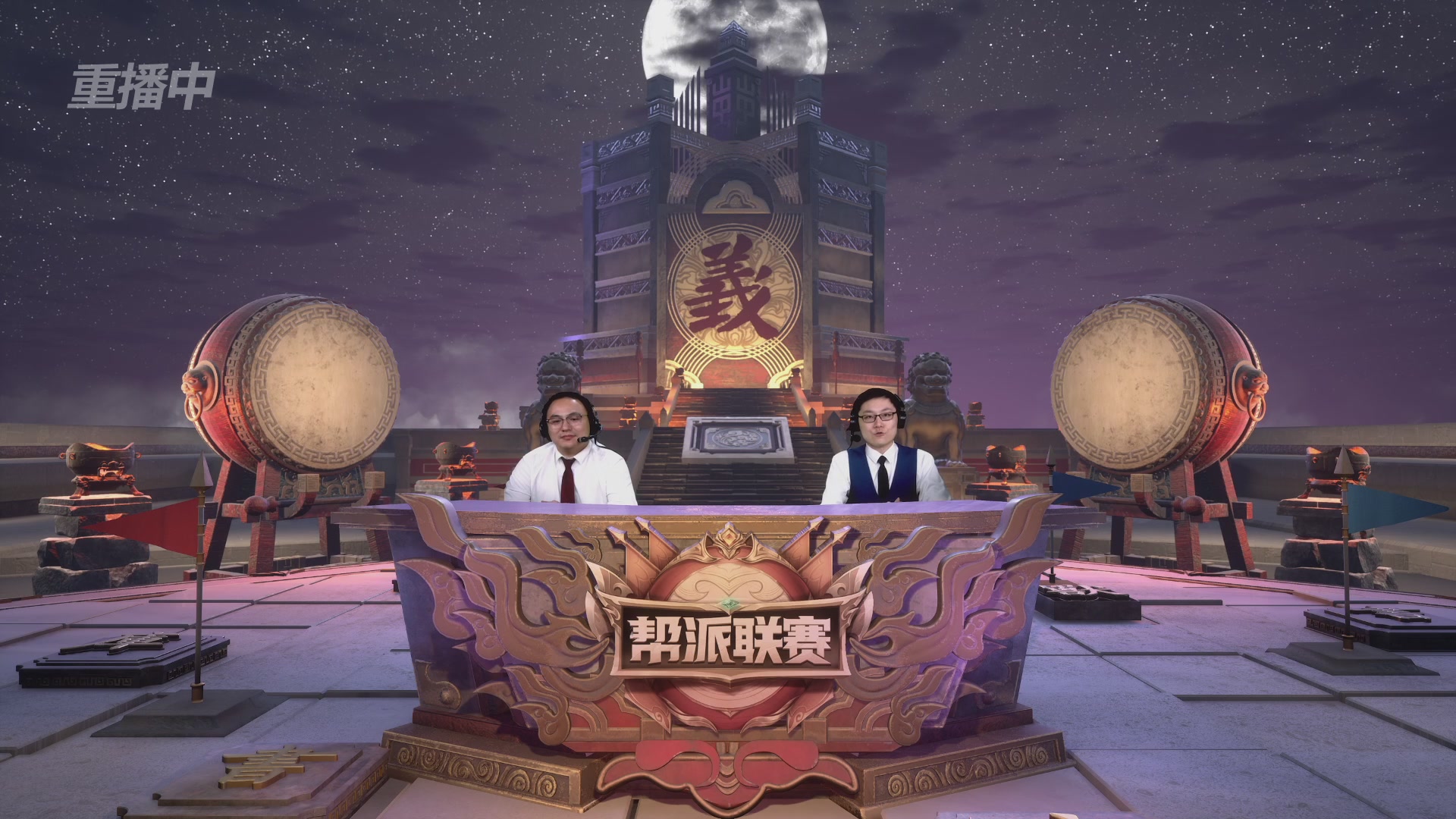 【重播】第44联帮派联赛总决赛-夺旗模式