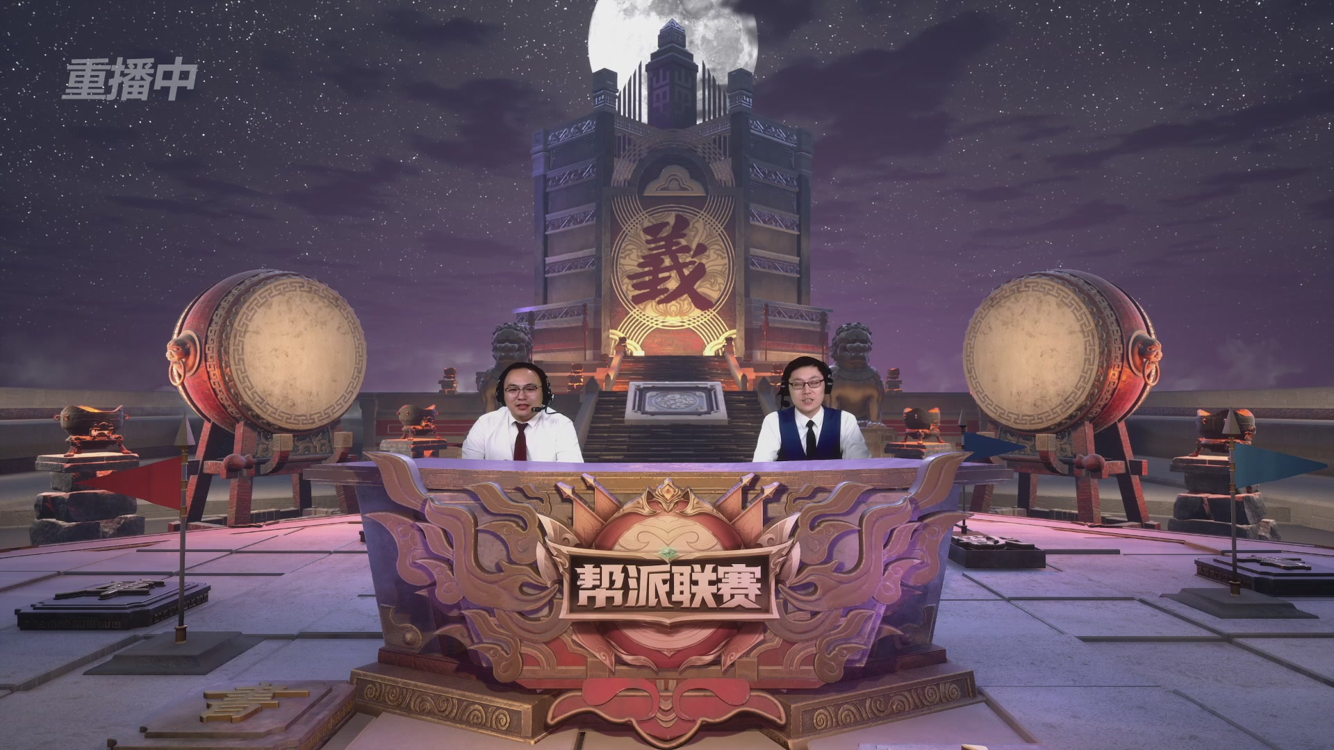 【重播】第44联帮派联赛总决赛-夺旗模式