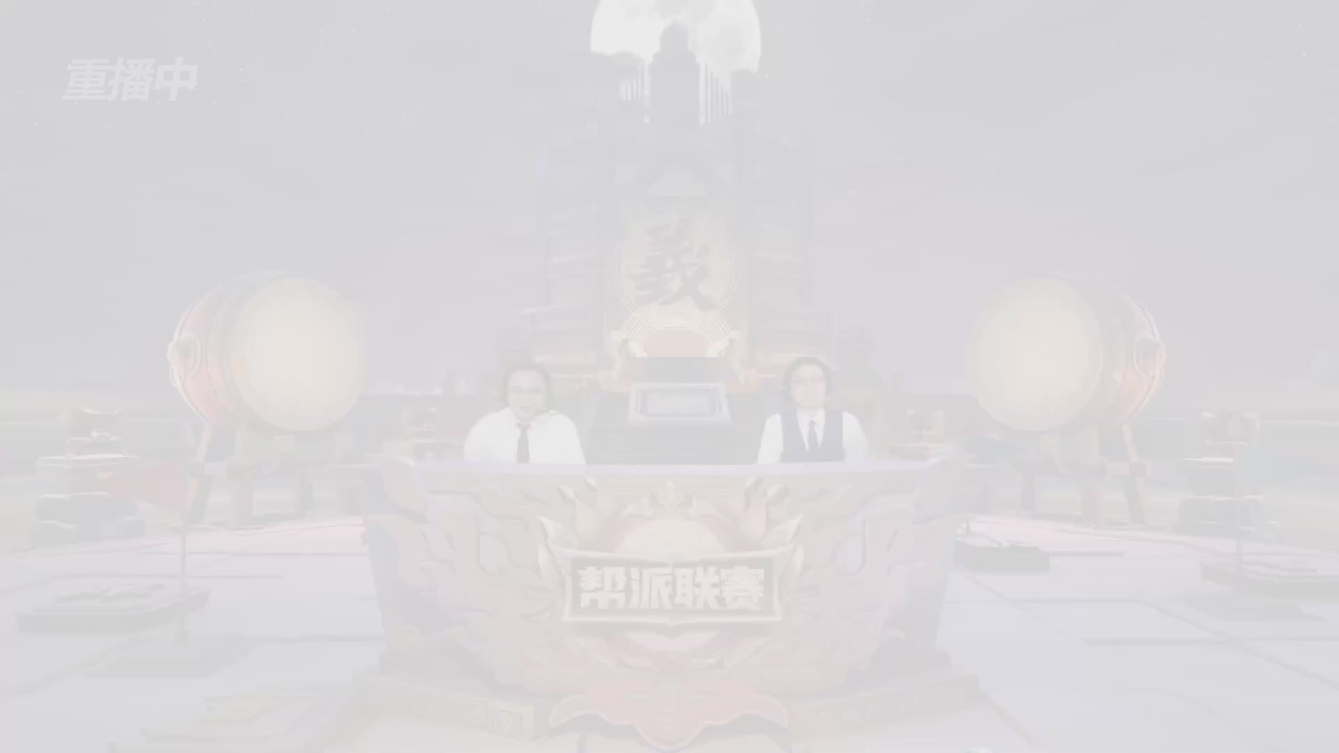 【重播】第44联帮派联赛总决赛-夺旗模式