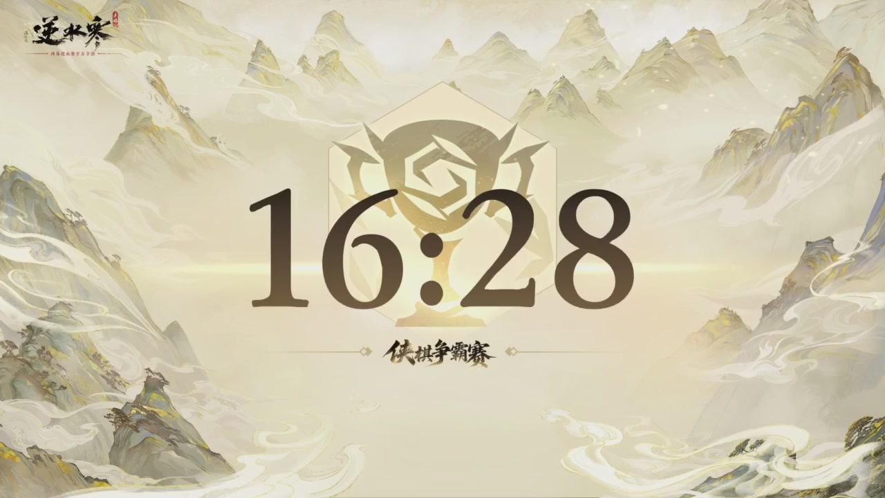 【重播】逆水寒侠棋争霸赛S2