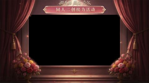大神第五同人二创