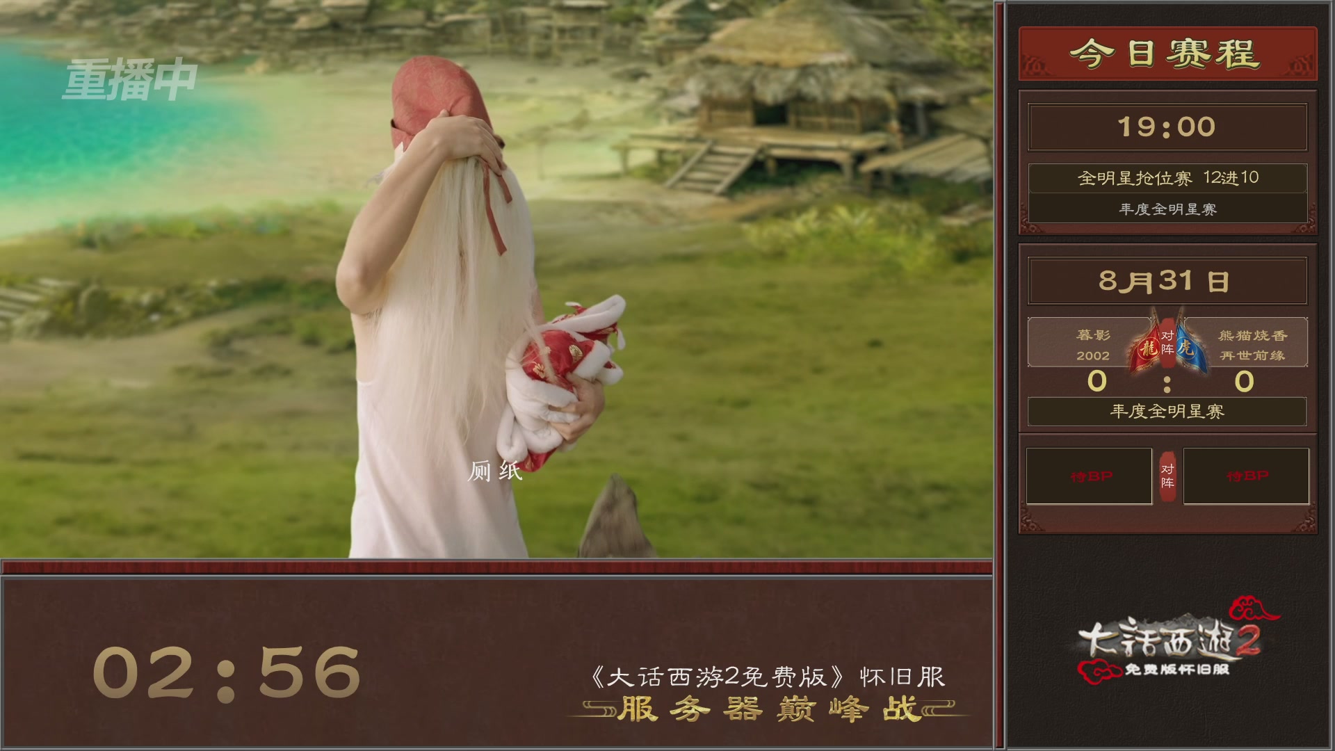 【重播】《大话西游2免费版》怀旧服服务器巅峰战-全明星赛 12进10抢位赛