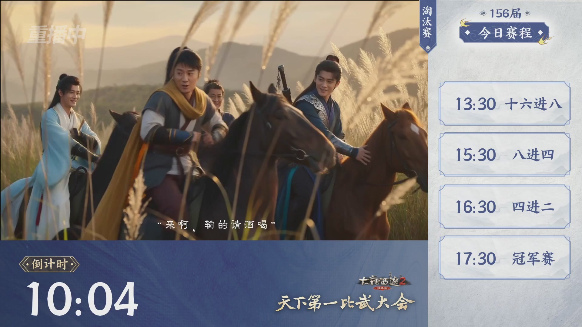 【重播】《大话西游2经典版》天下第一比武大会 第156届