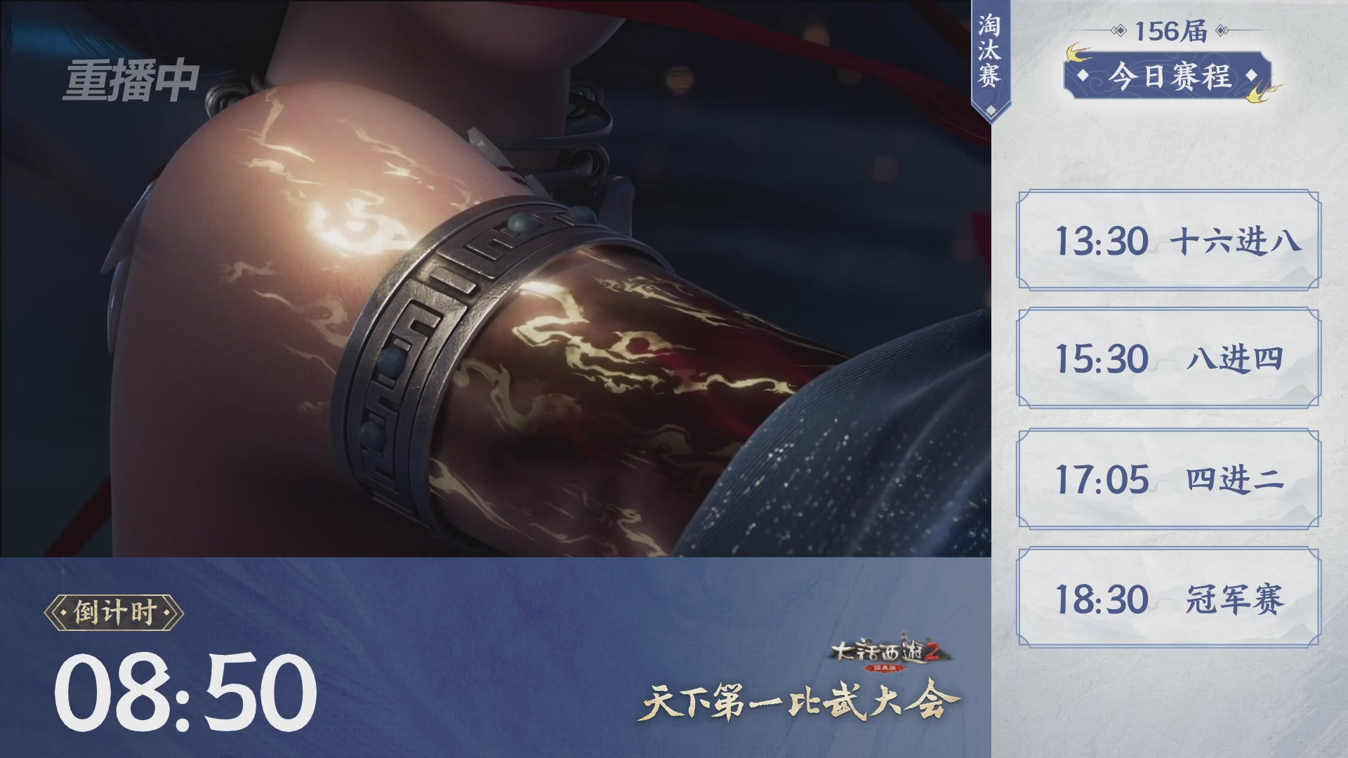【重播】《大话西游2经典版》天下第一比武大会 第156届