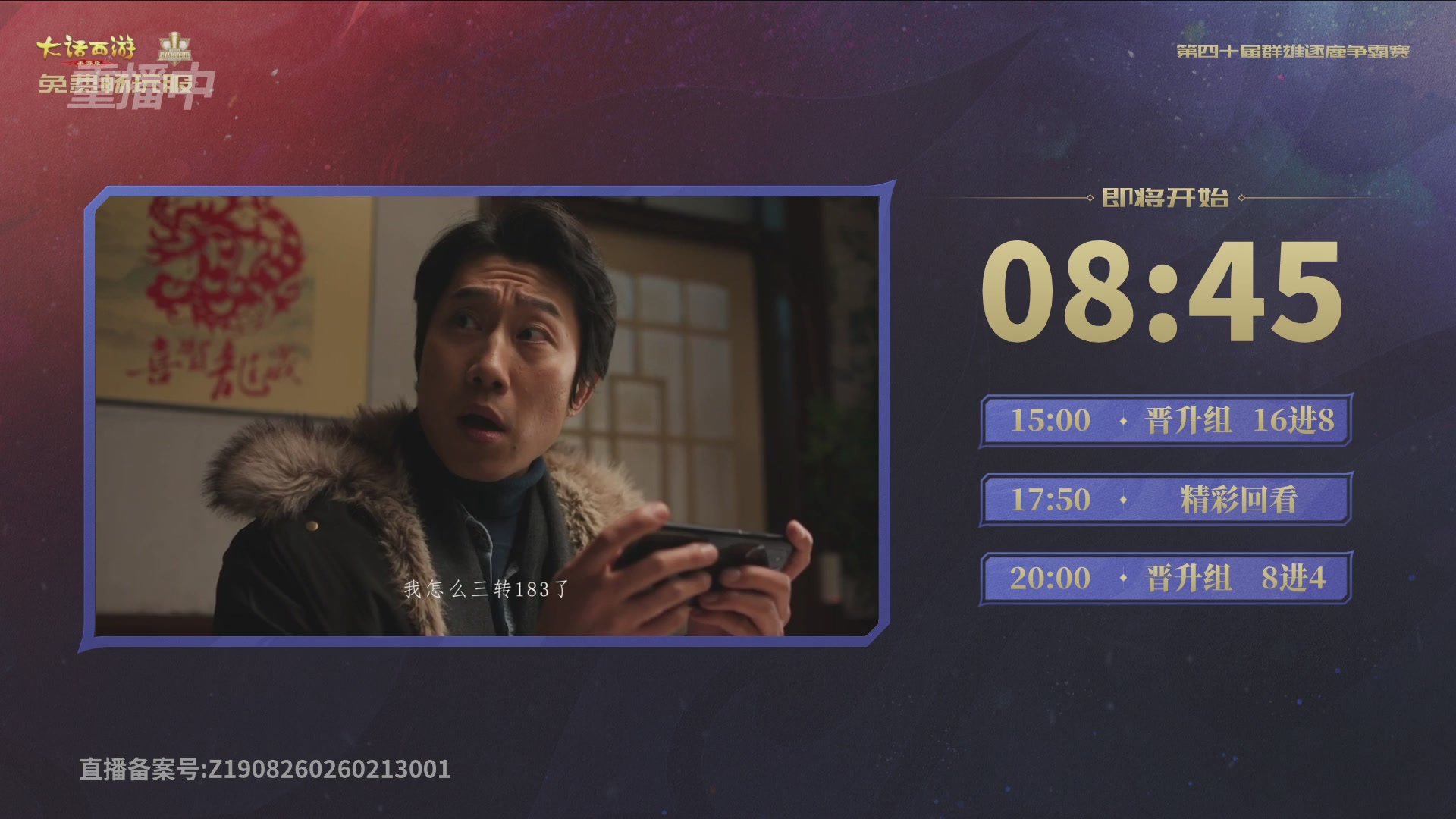 【重播】第40届群雄逐鹿争霸赛