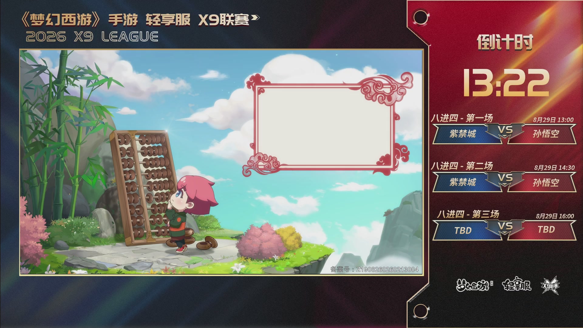 第一届轻享服X9联赛
