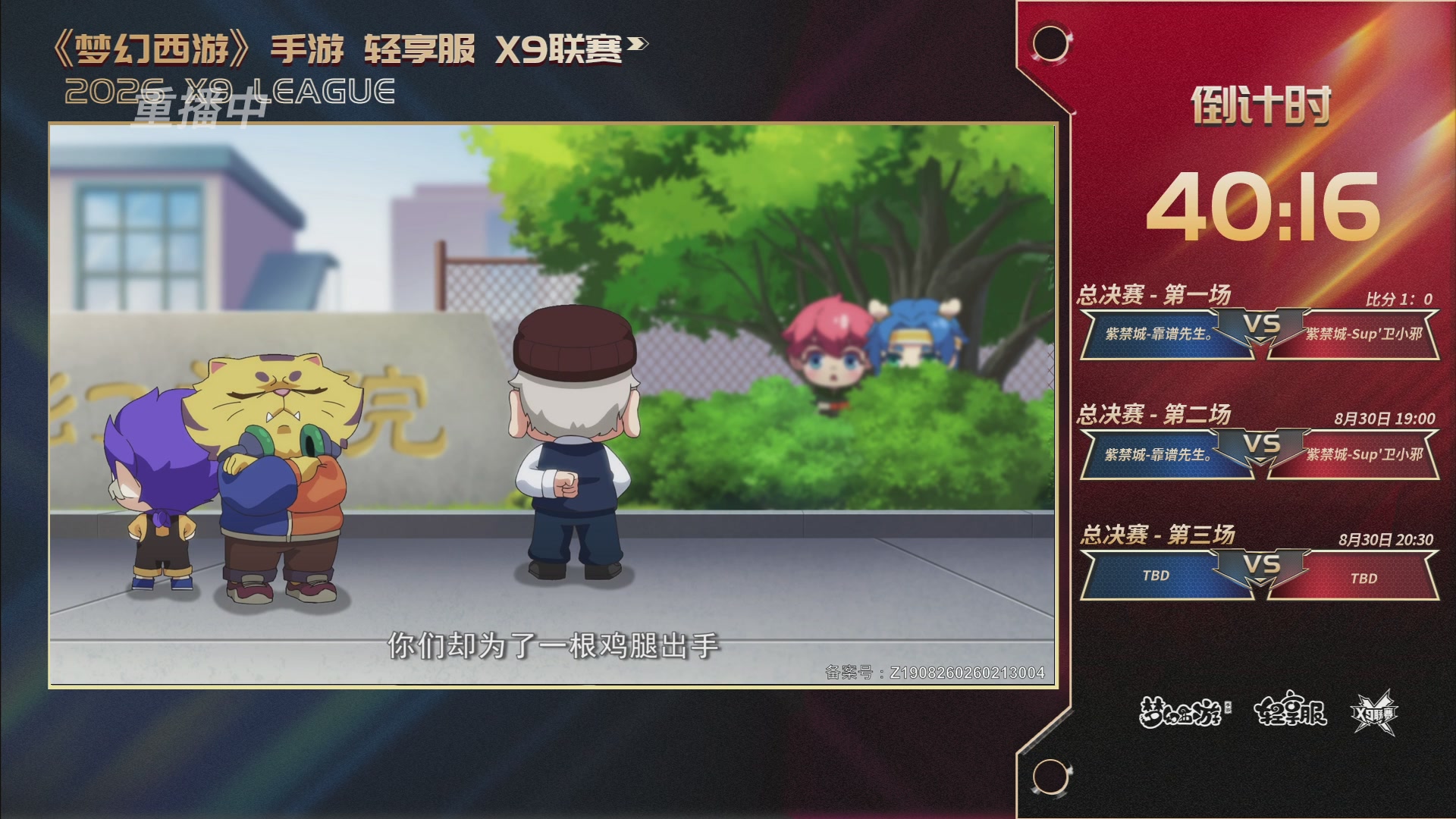 第一届轻享服X9联赛决赛