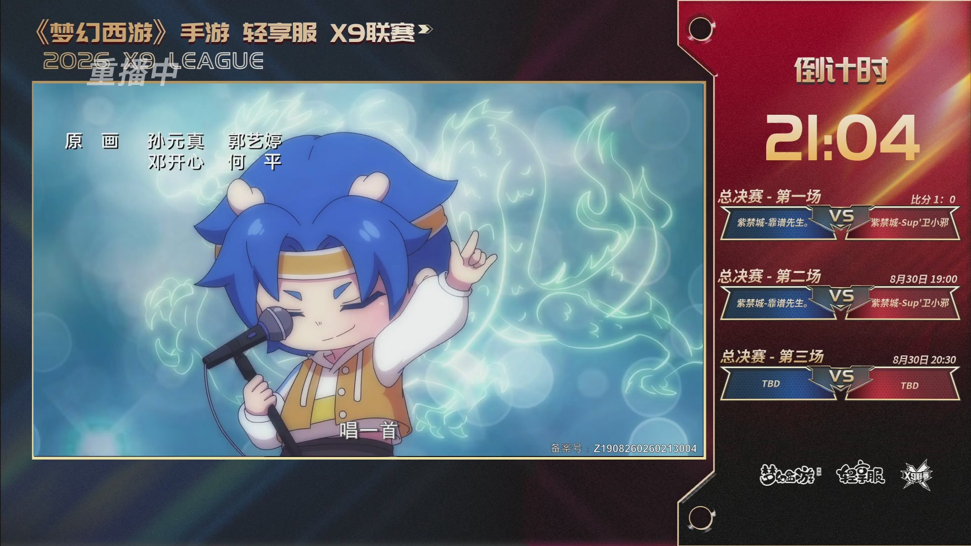 第一届轻享服X9联赛决赛