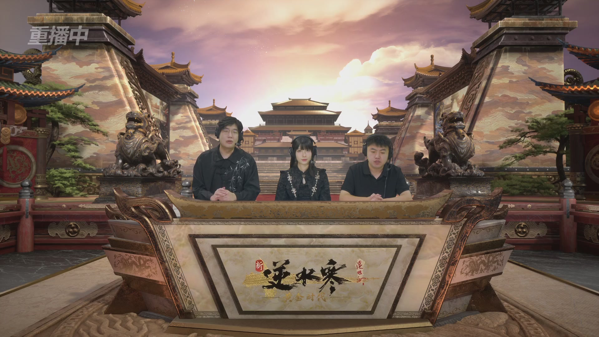 【重播】逆水寒黄金畅玩服首届黄金武神坛积分赛&入围赛