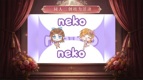 大神第五同人二创