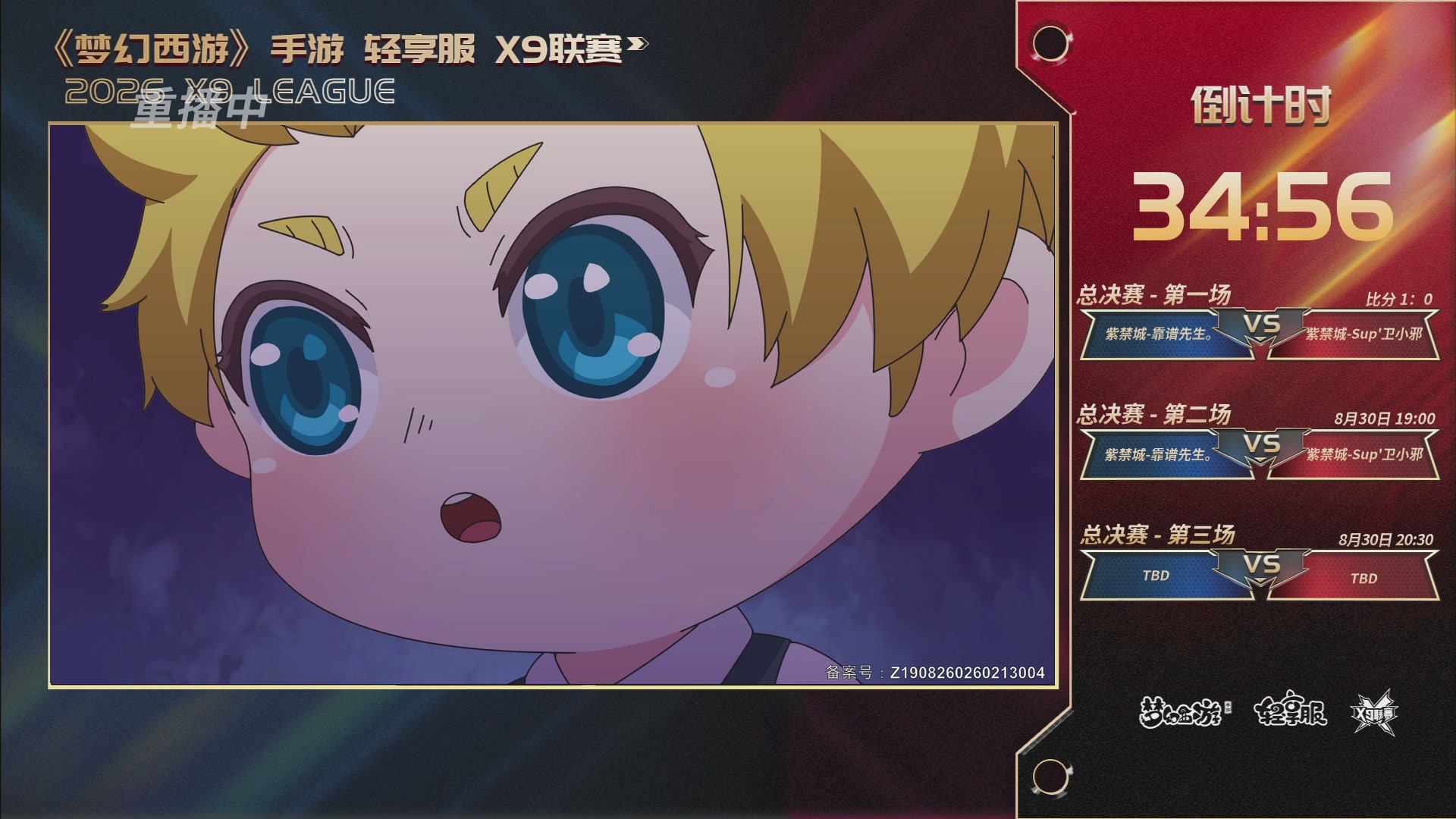 第一届轻享服X9联赛决赛