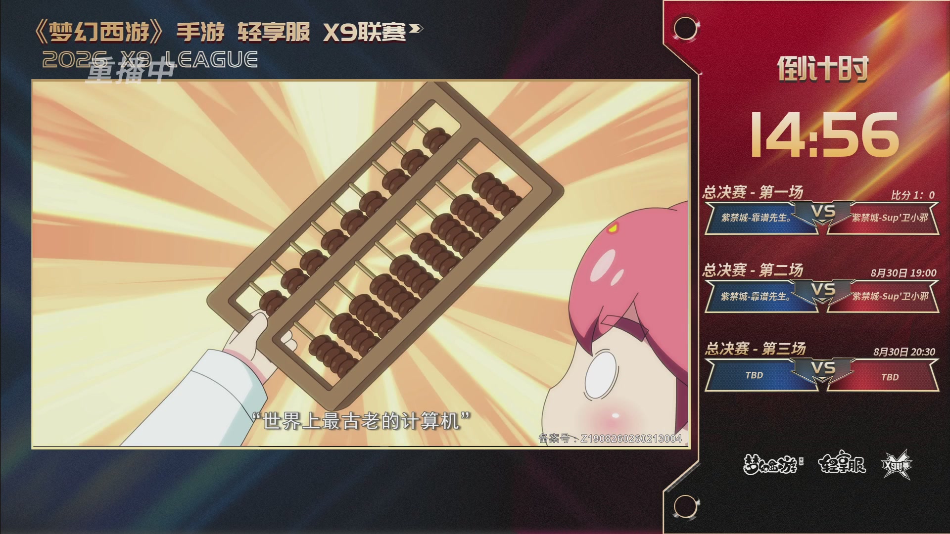 第一届轻享服X9联赛决赛