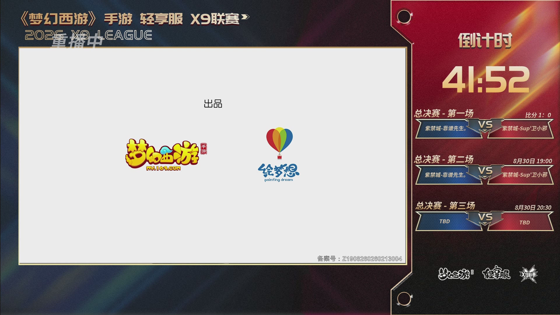 第一届轻享服X9联赛决赛