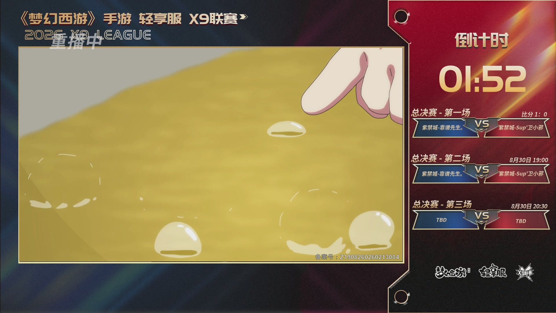 第一届轻享服X9联赛决赛