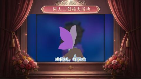 大神第五同人二创
