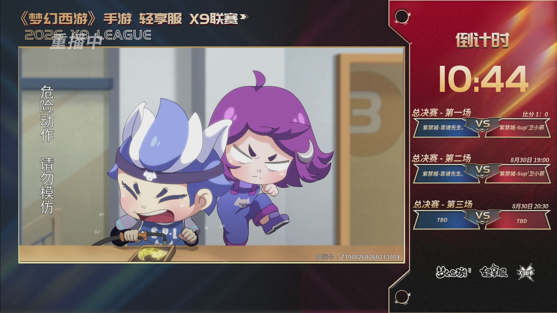 第一届轻享服X9联赛决赛