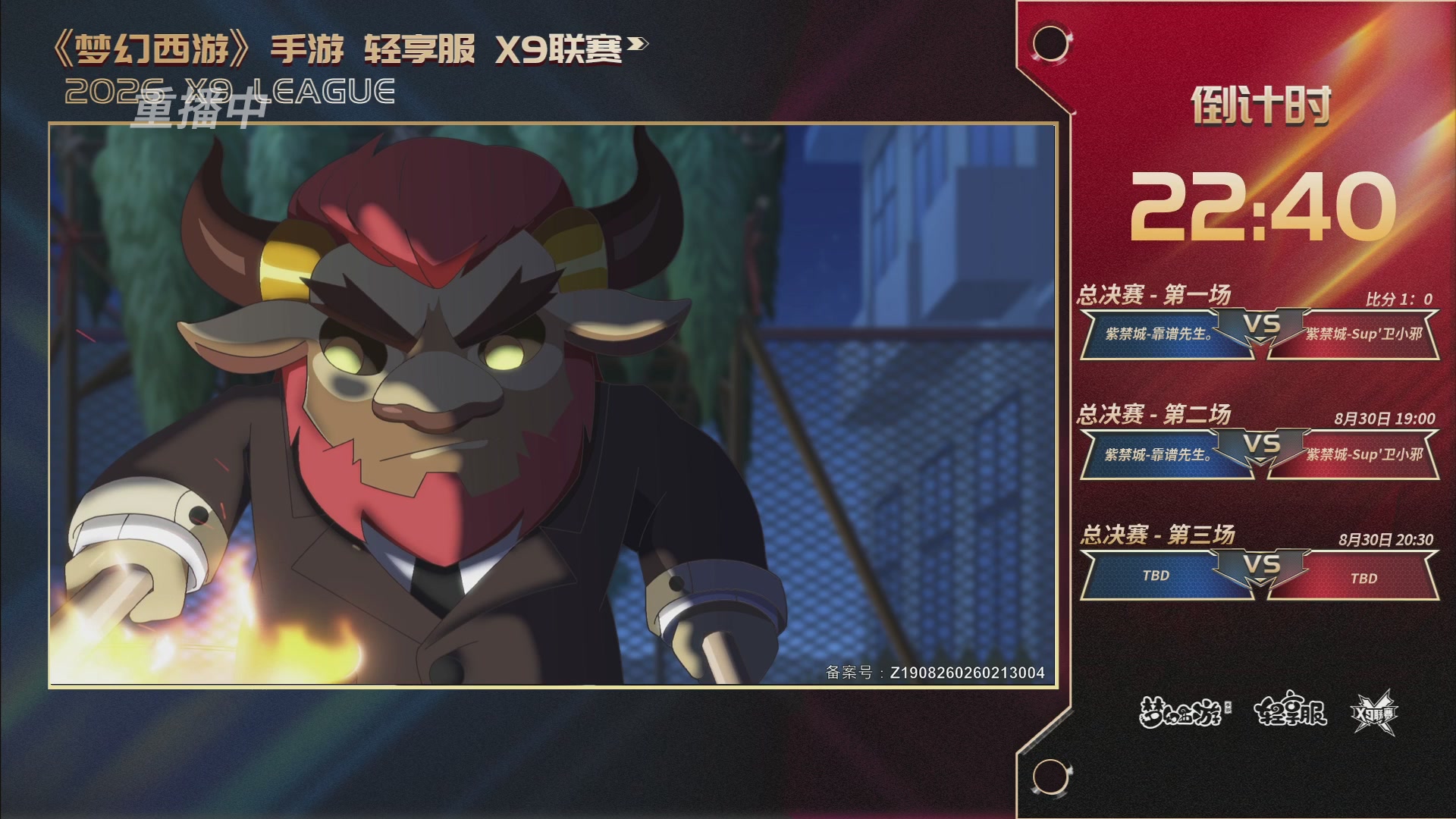 第一届轻享服X9联赛决赛