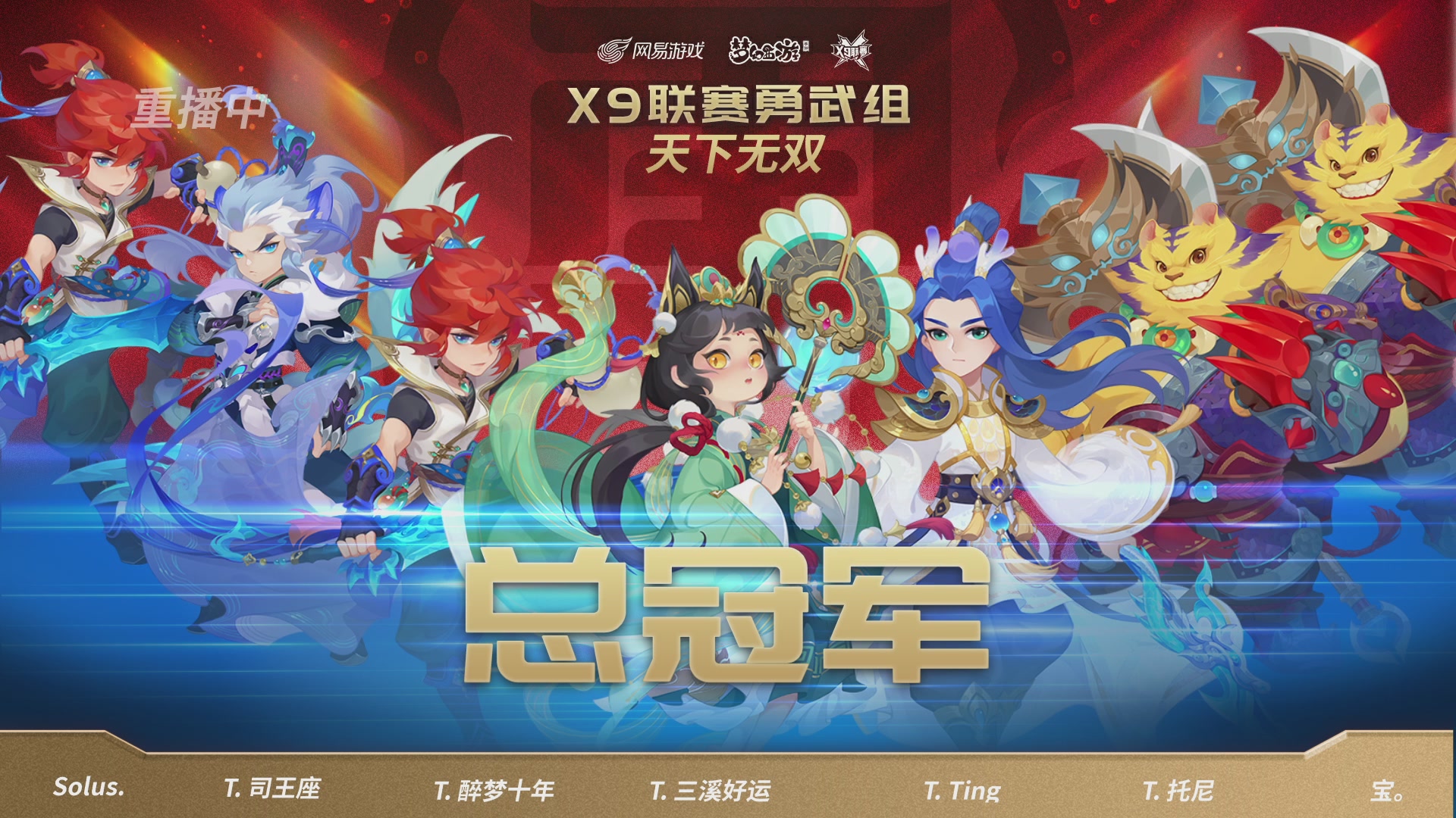 X9联赛-决赛纯享版回顾