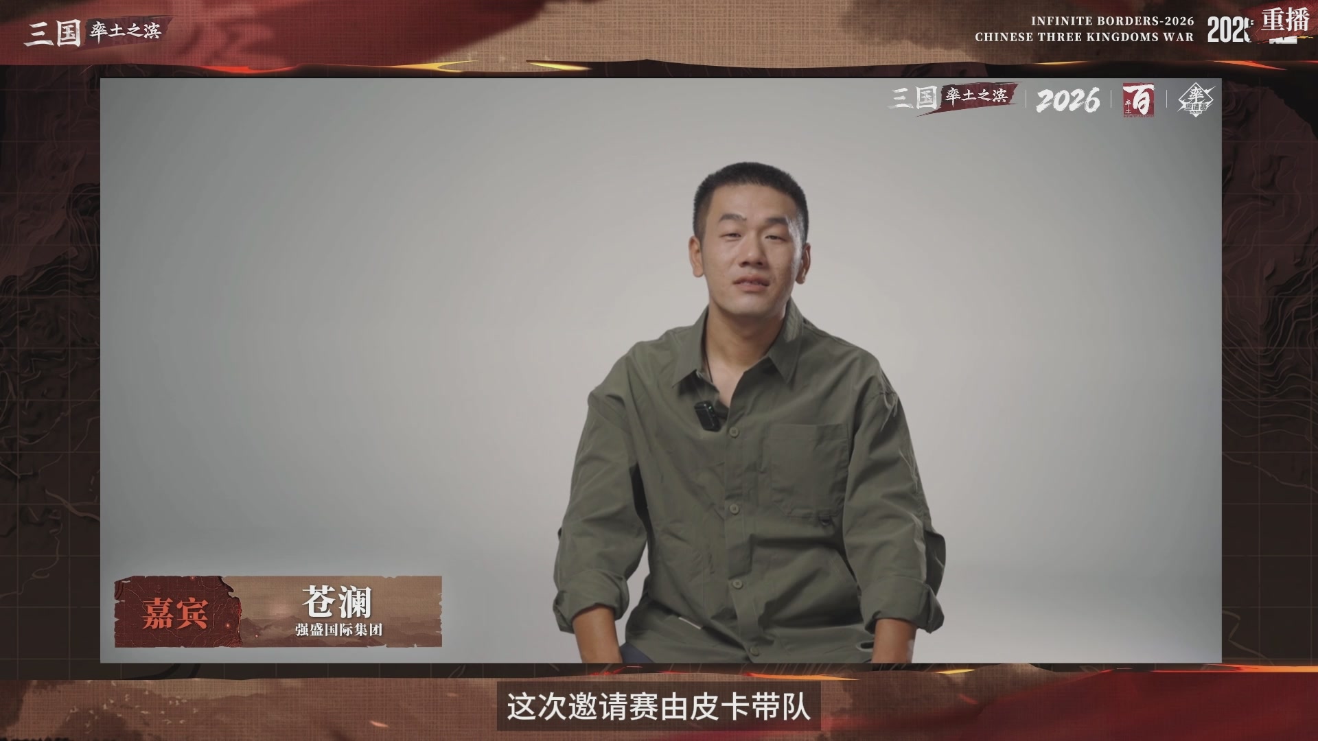 率土之滨百家邀请赛风云十三州第三期
