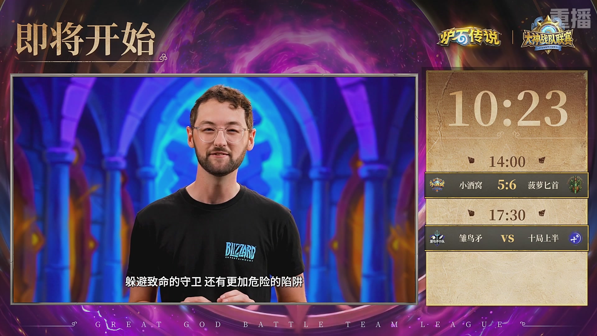 【重播】大神战队联赛逃离紫罗兰监狱版本赛DAY4