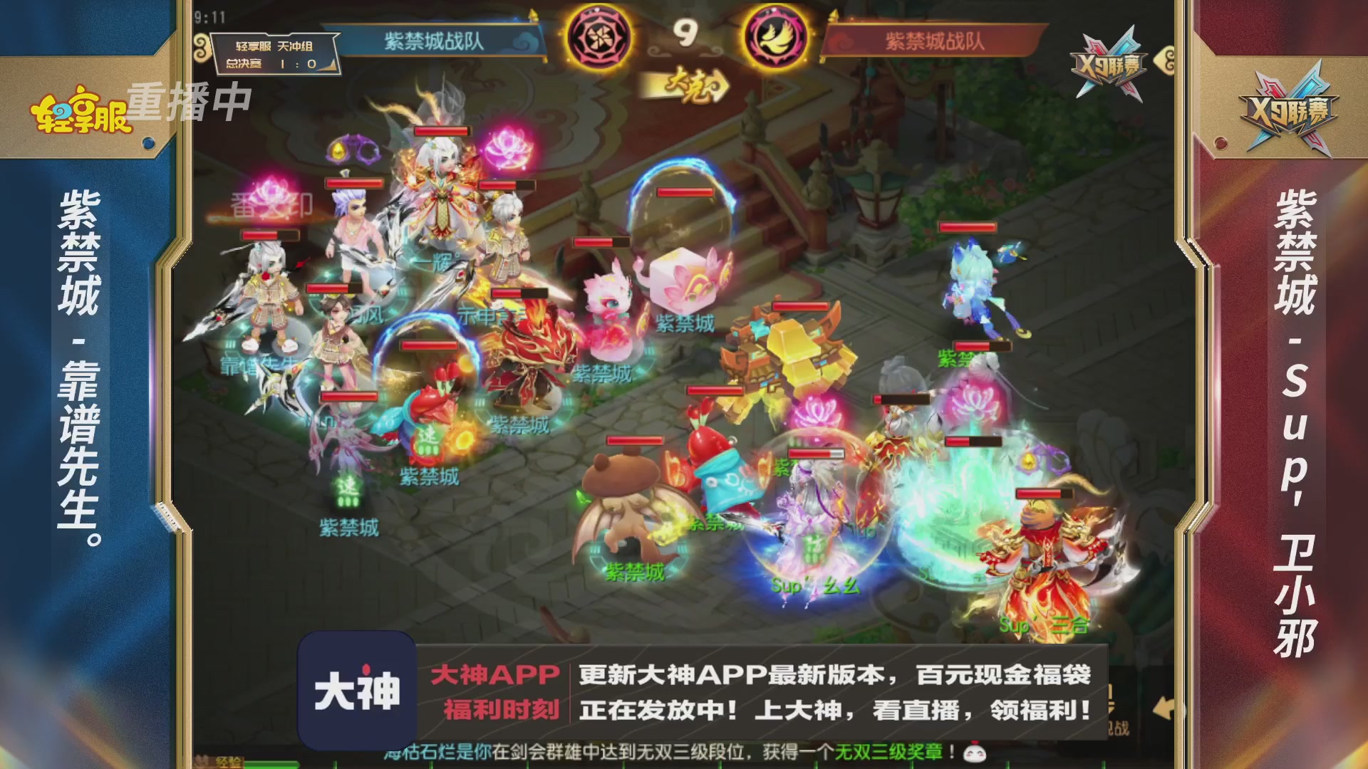 第一届轻享服X9联赛决赛