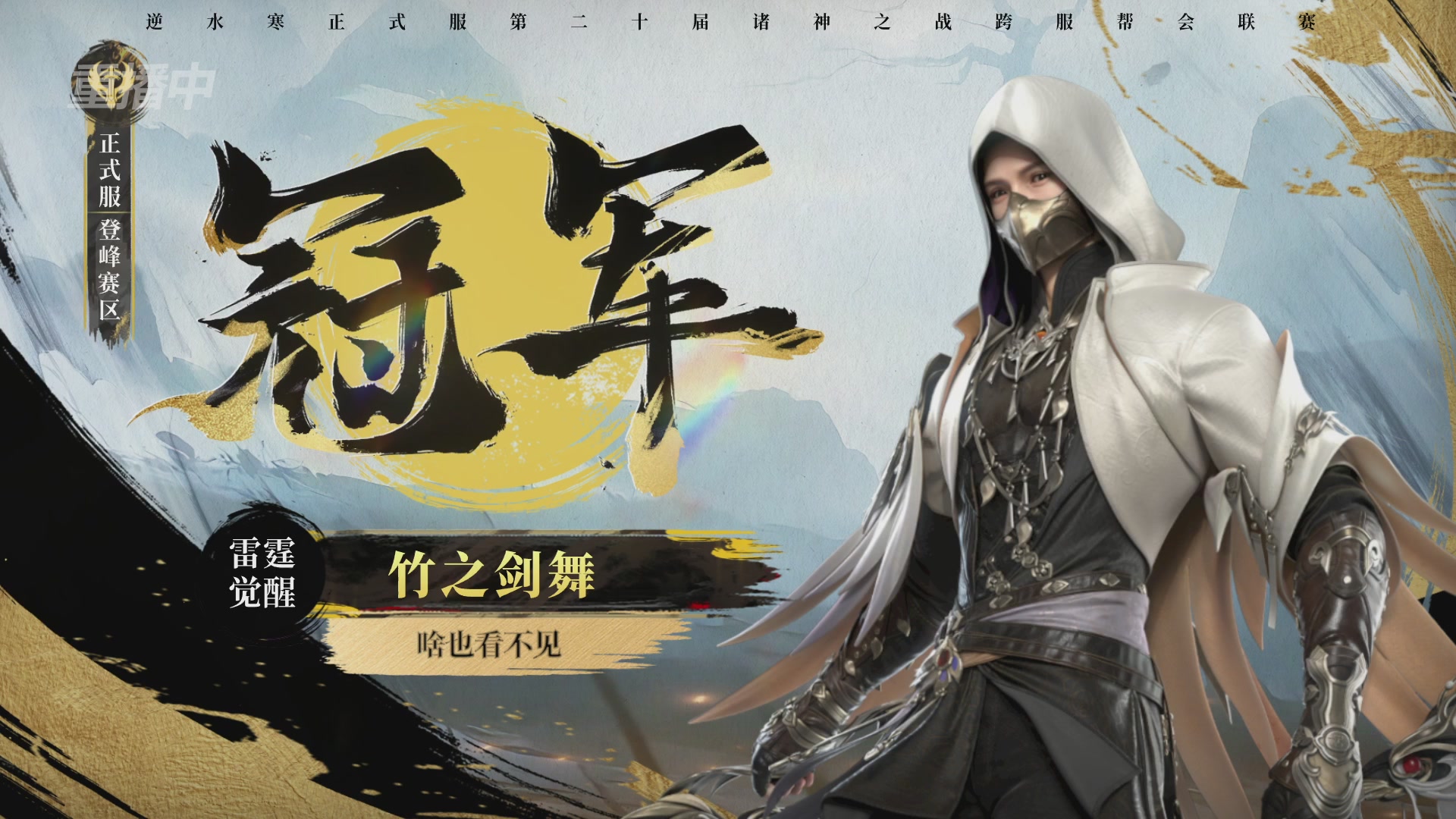 【重播】2026逆水寒正式服&赛季服诸神之战淘汰赛Day3