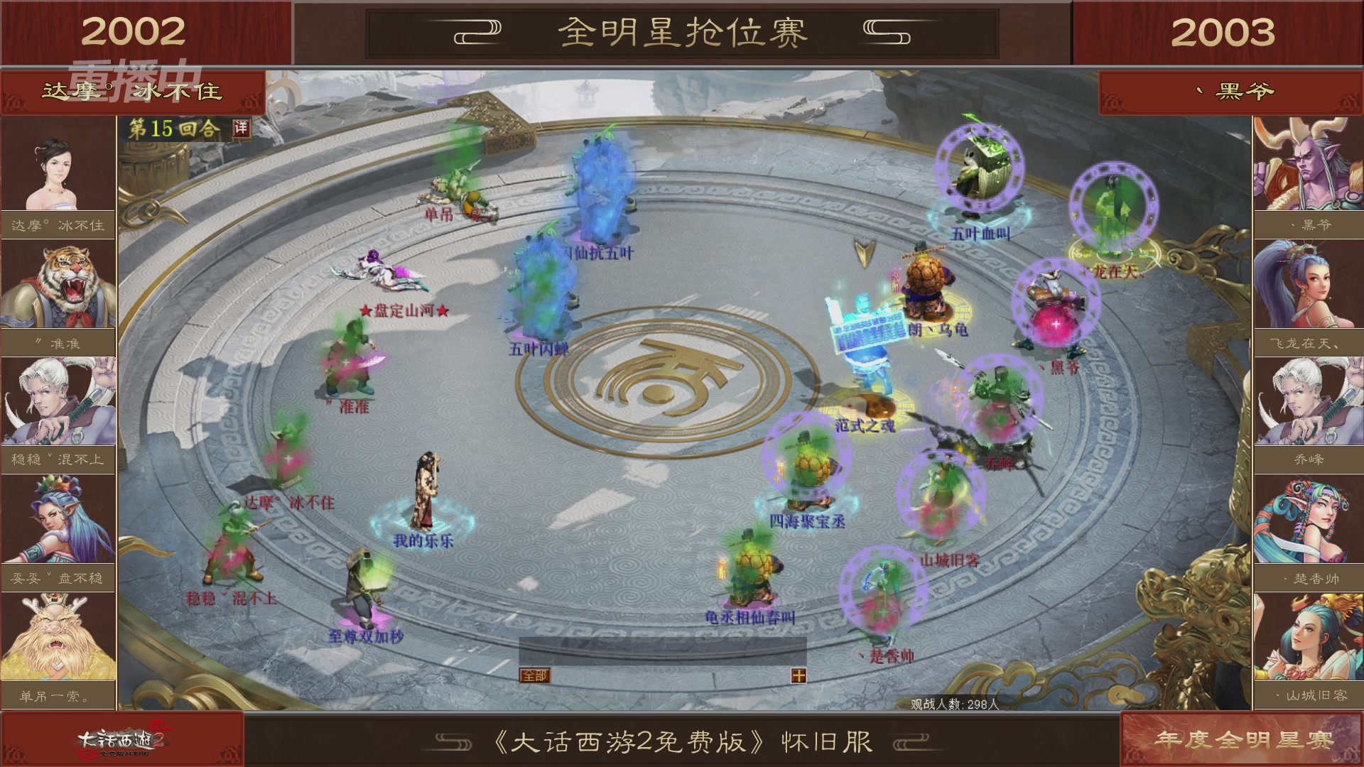 【重播】《大话西游2免费版》怀旧服服务器巅峰战-全明星赛
