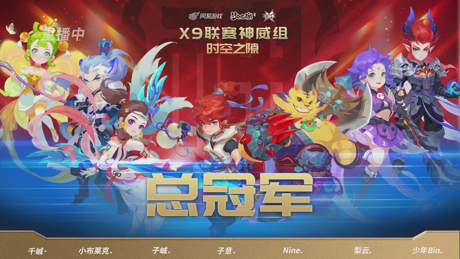 X9联赛-决赛纯享版回顾