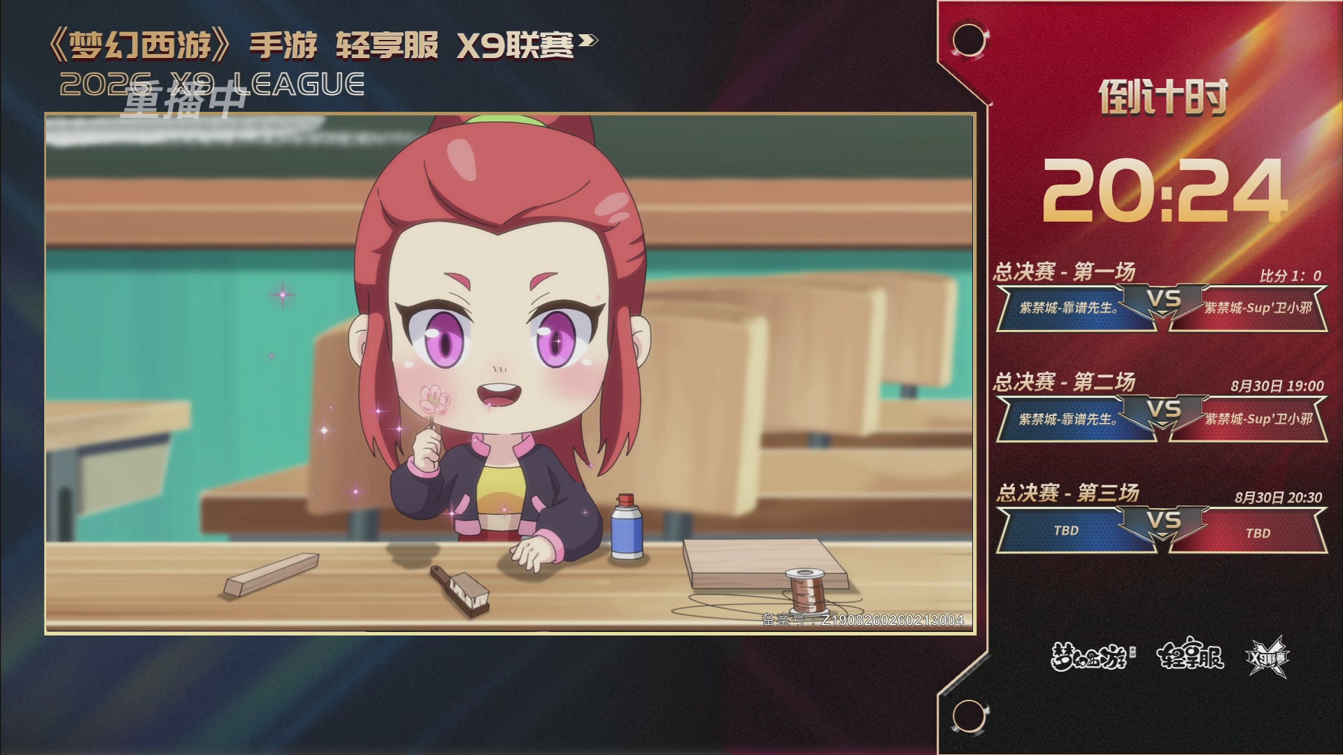 第一届轻享服X9联赛决赛