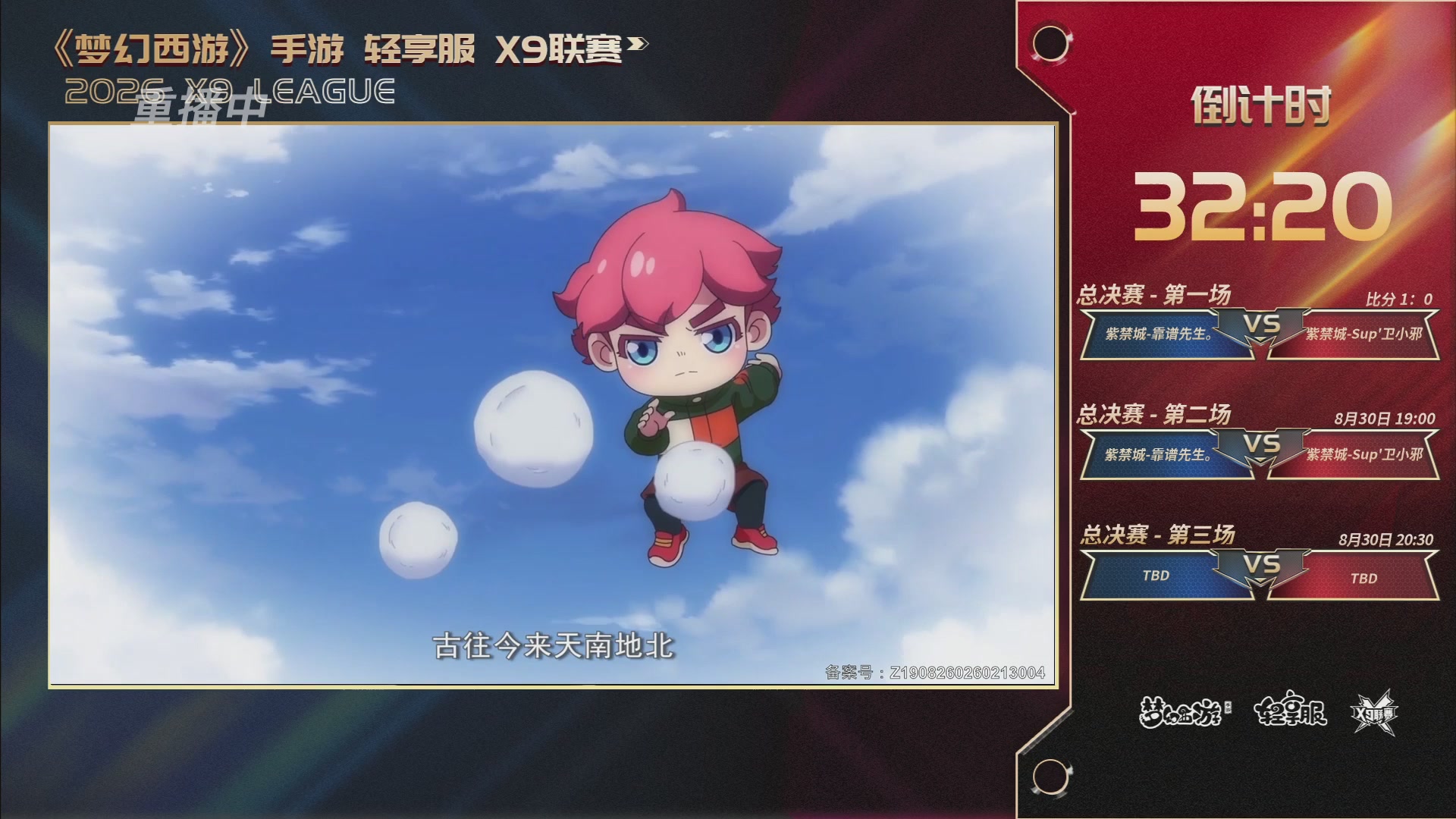 第一届轻享服X9联赛决赛