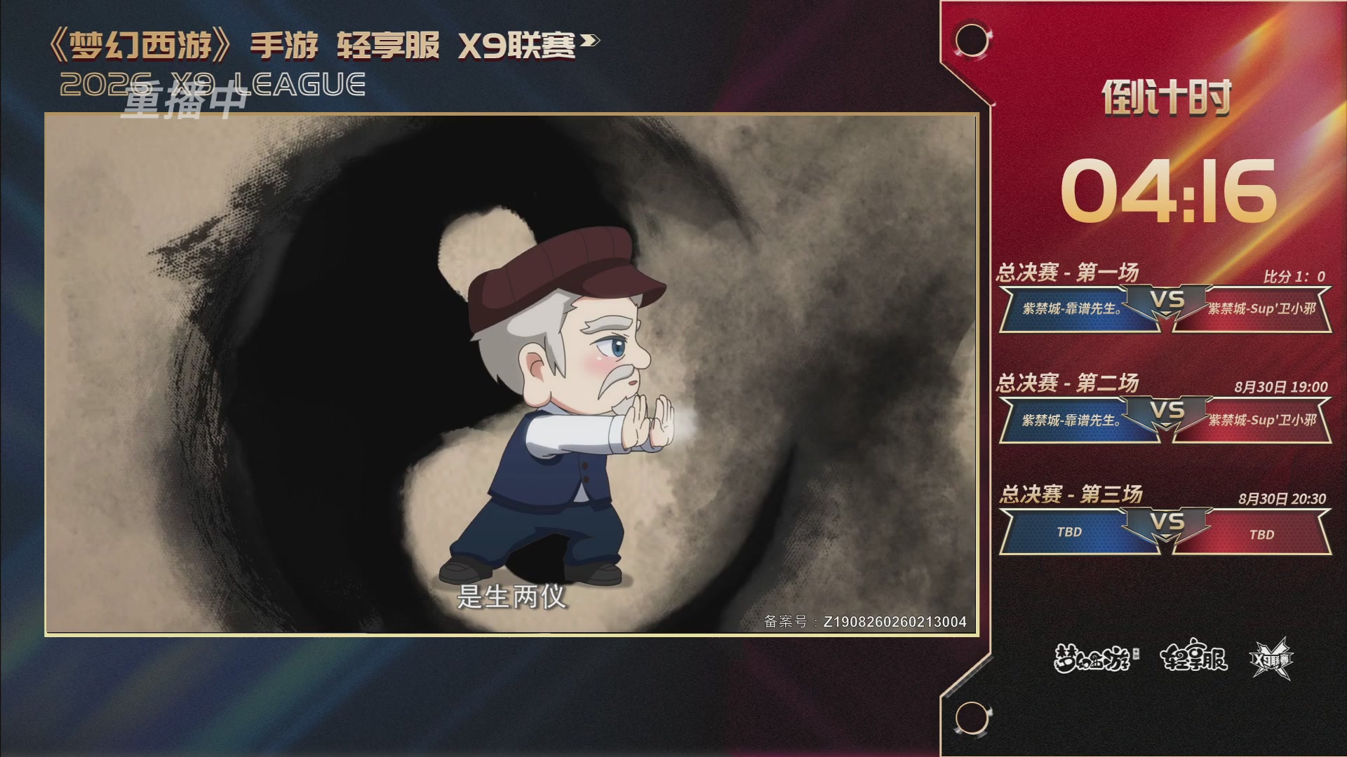 第一届轻享服X9联赛决赛